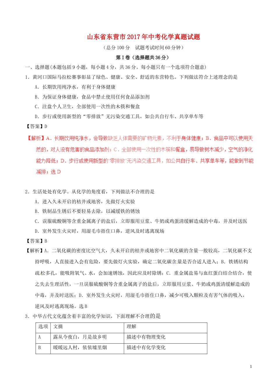 山东省东营市2017年中考化学真题试题（含解析）.DOC_第1页