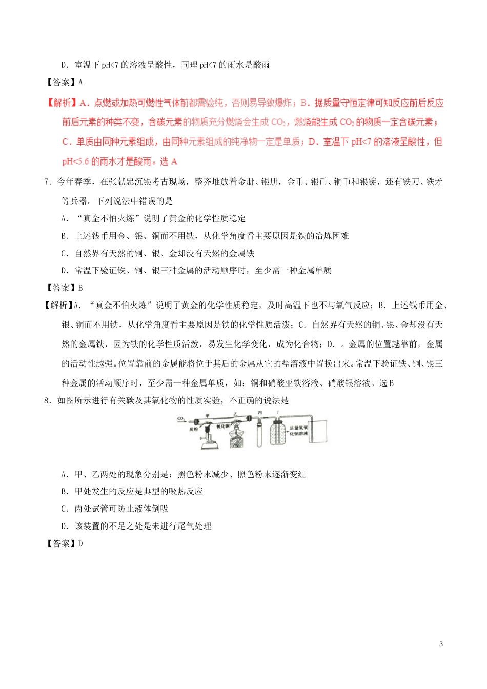 山东省东营市2017年中考化学真题试题（含解析）.DOC_第3页