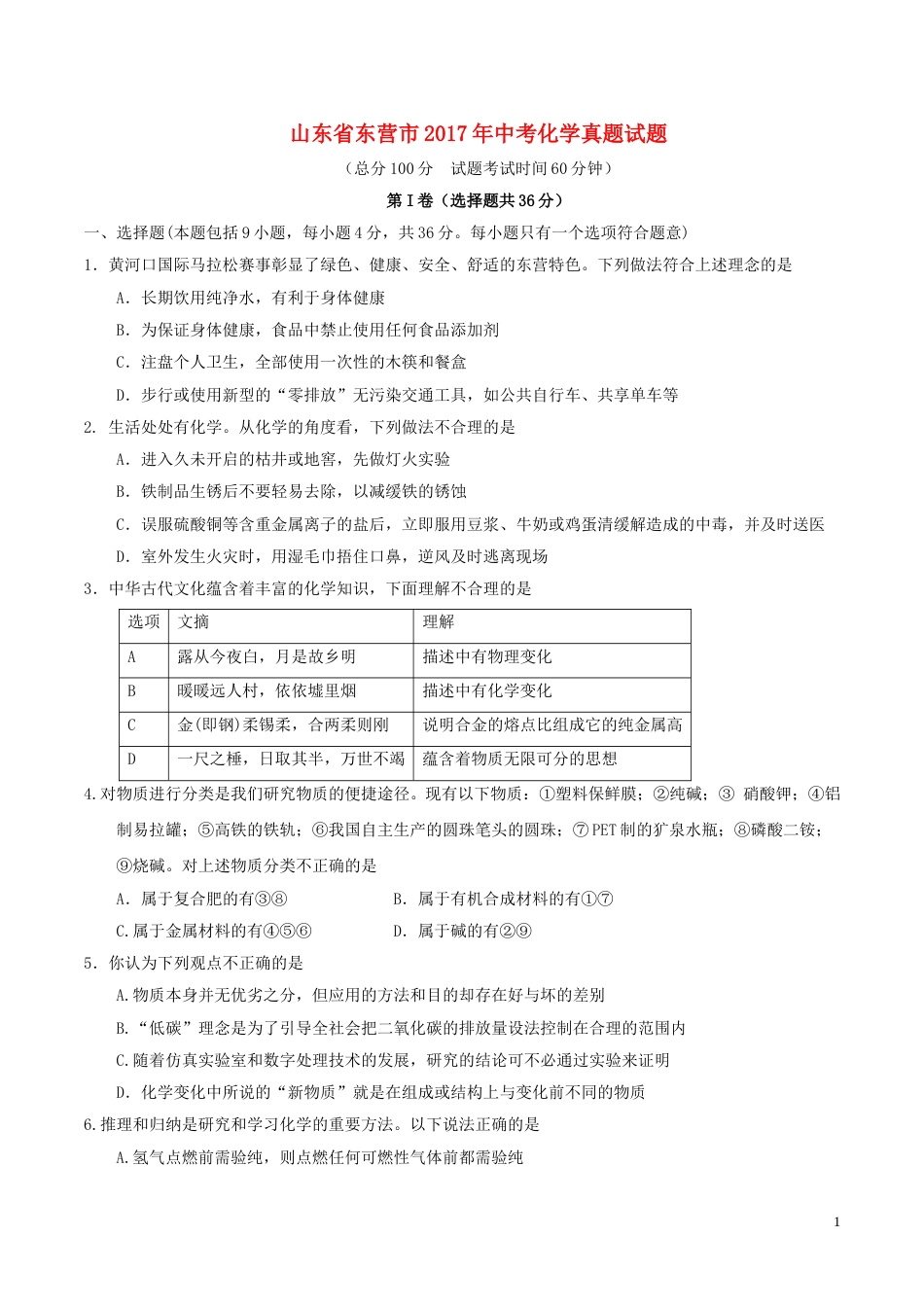 山东省东营市2017年中考化学真题试题（含答案）.DOC_第1页