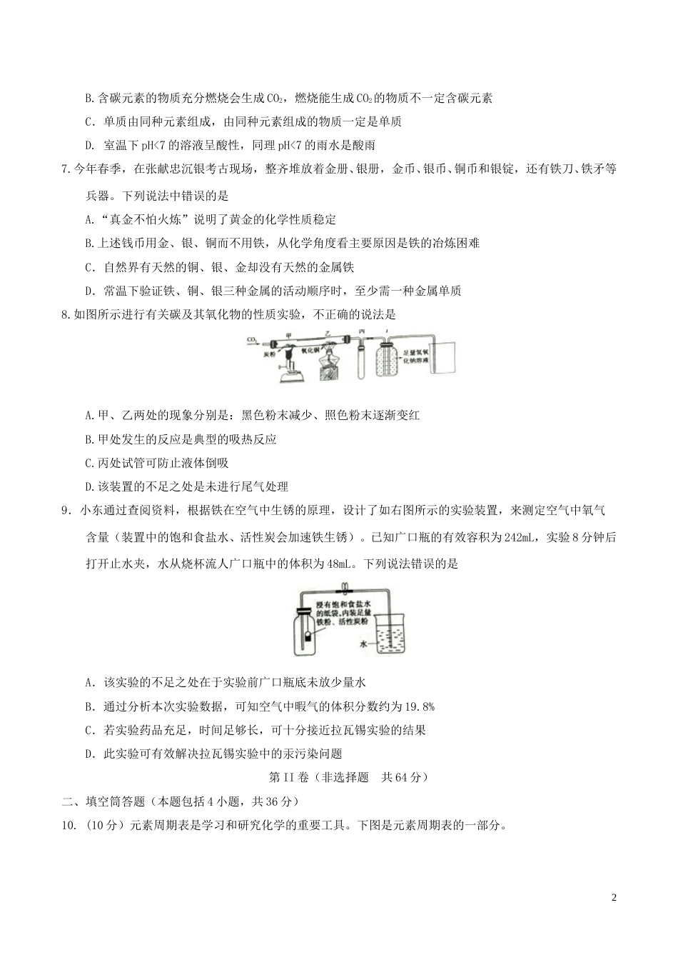 山东省东营市2017年中考化学真题试题（含答案）.DOC_第2页