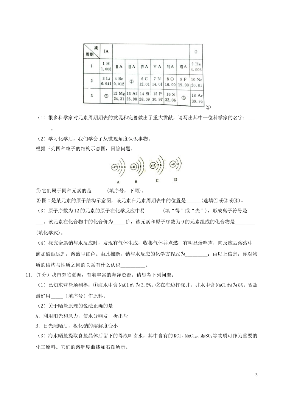 山东省东营市2017年中考化学真题试题（含答案）.DOC_第3页