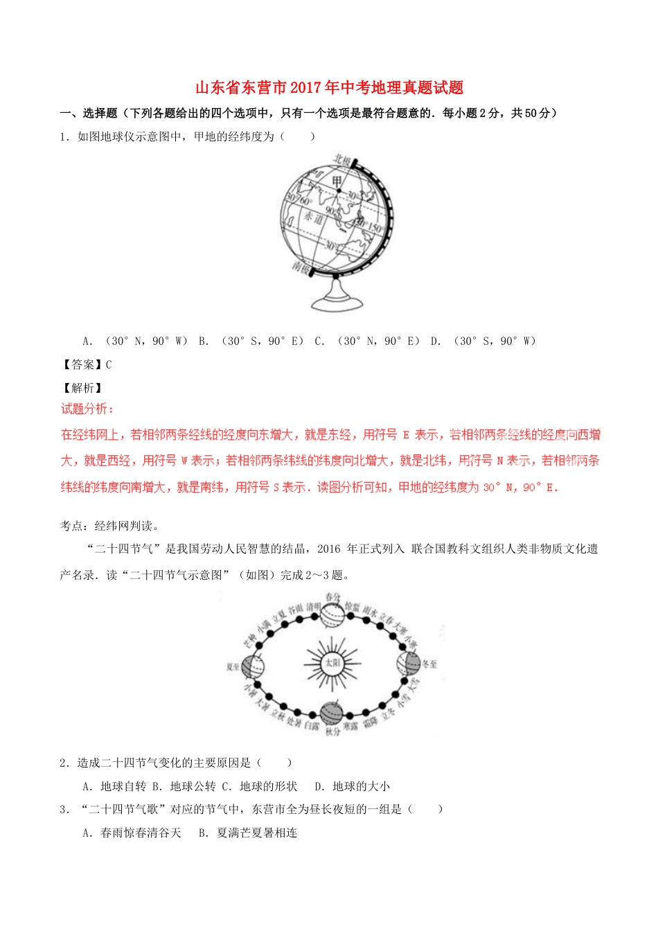 山东省东营市2017年中考地理真题试题（含解析）.doc_第1页