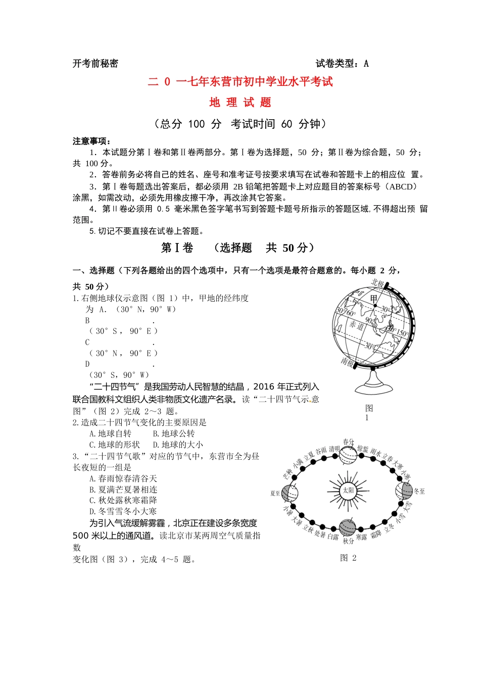 山东省东营市2017年中考地理真题试题（含答案）.doc_第1页
