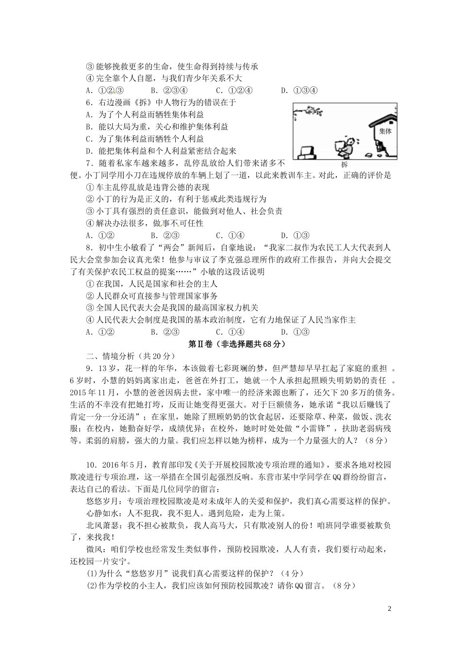 山东省东营市2016年中考政治真题试题（含答案）.doc_第2页