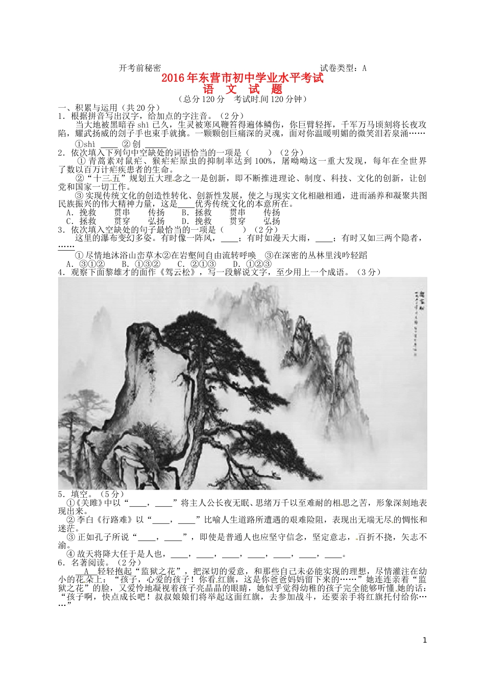山东省东营市2016年中考语文真题试题（含答案）.doc_第1页