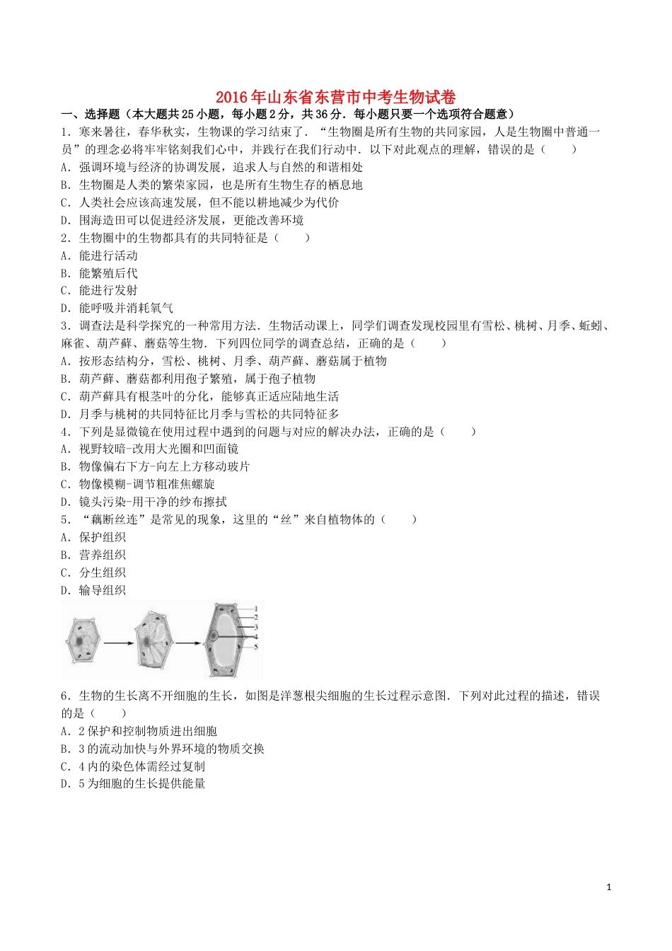 山东省东营市2016年中考生物真题试题（含解析）.doc_第1页