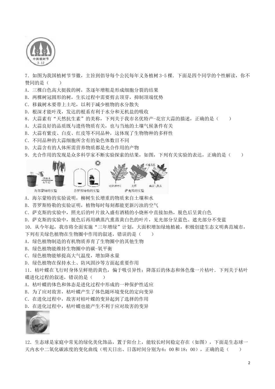 山东省东营市2016年中考生物真题试题（含解析）.doc_第2页