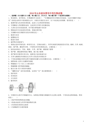 山东省东营市2016年中考生物真题试题（含解析）.doc