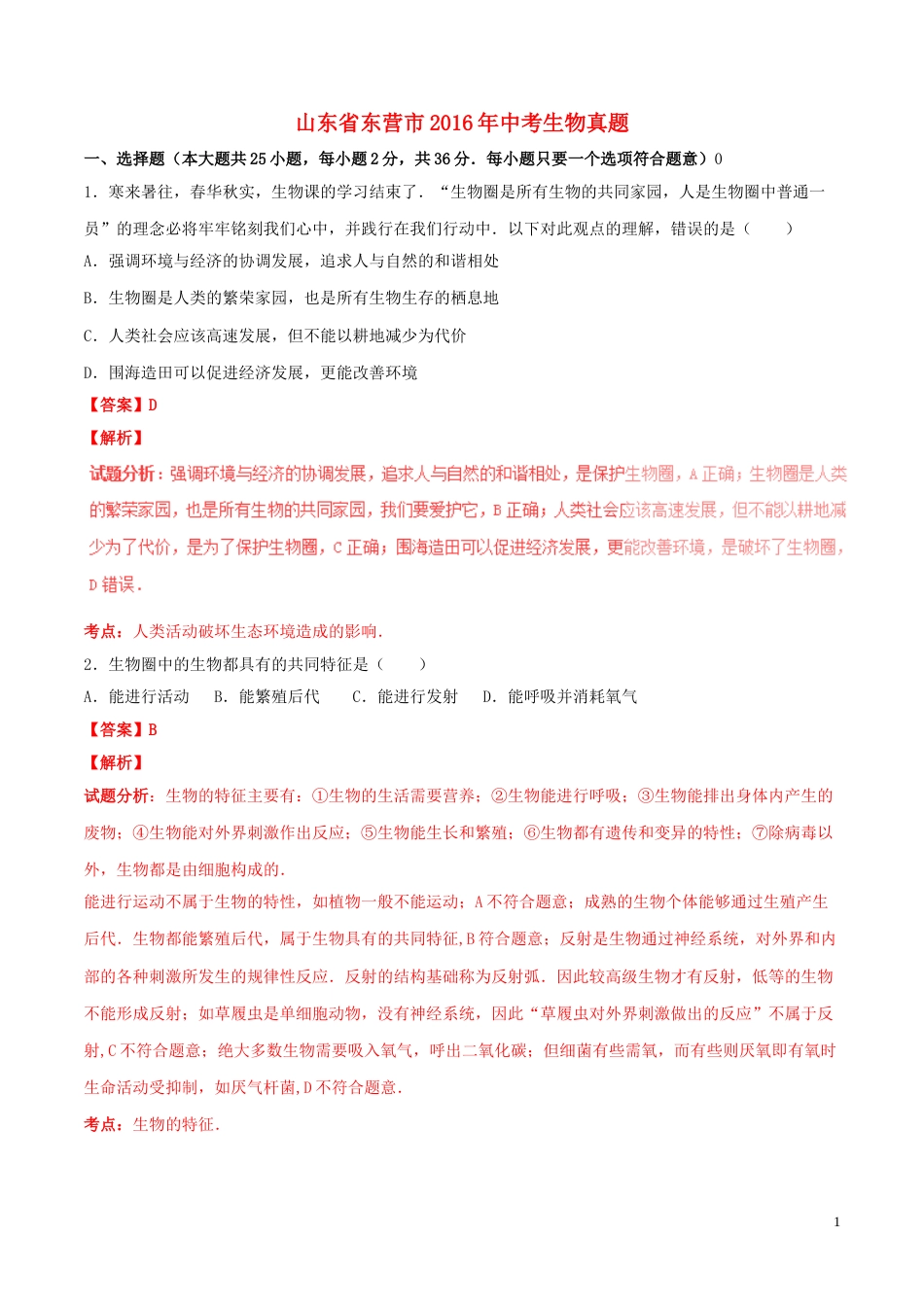 山东省东营市2016年中考生物真题（含解析）.doc_第1页