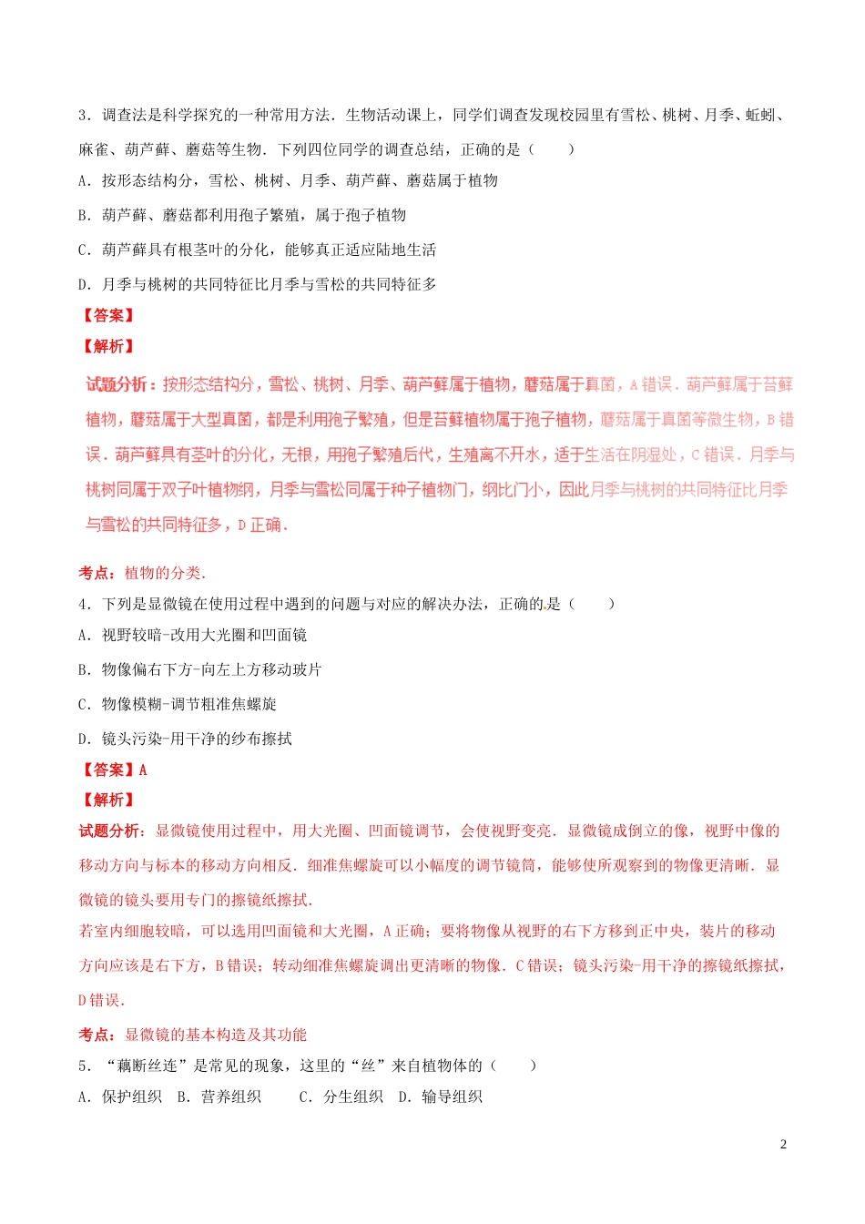 山东省东营市2016年中考生物真题（含解析）.doc_第2页