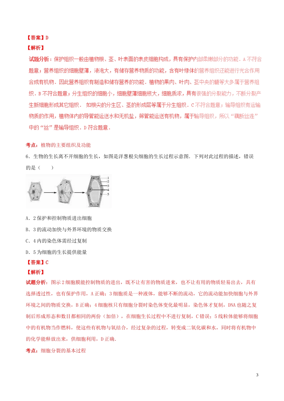 山东省东营市2016年中考生物真题（含解析）.doc_第3页