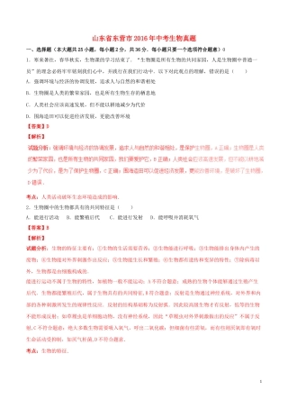 山东省东营市2016年中考生物真题（含解析）.doc