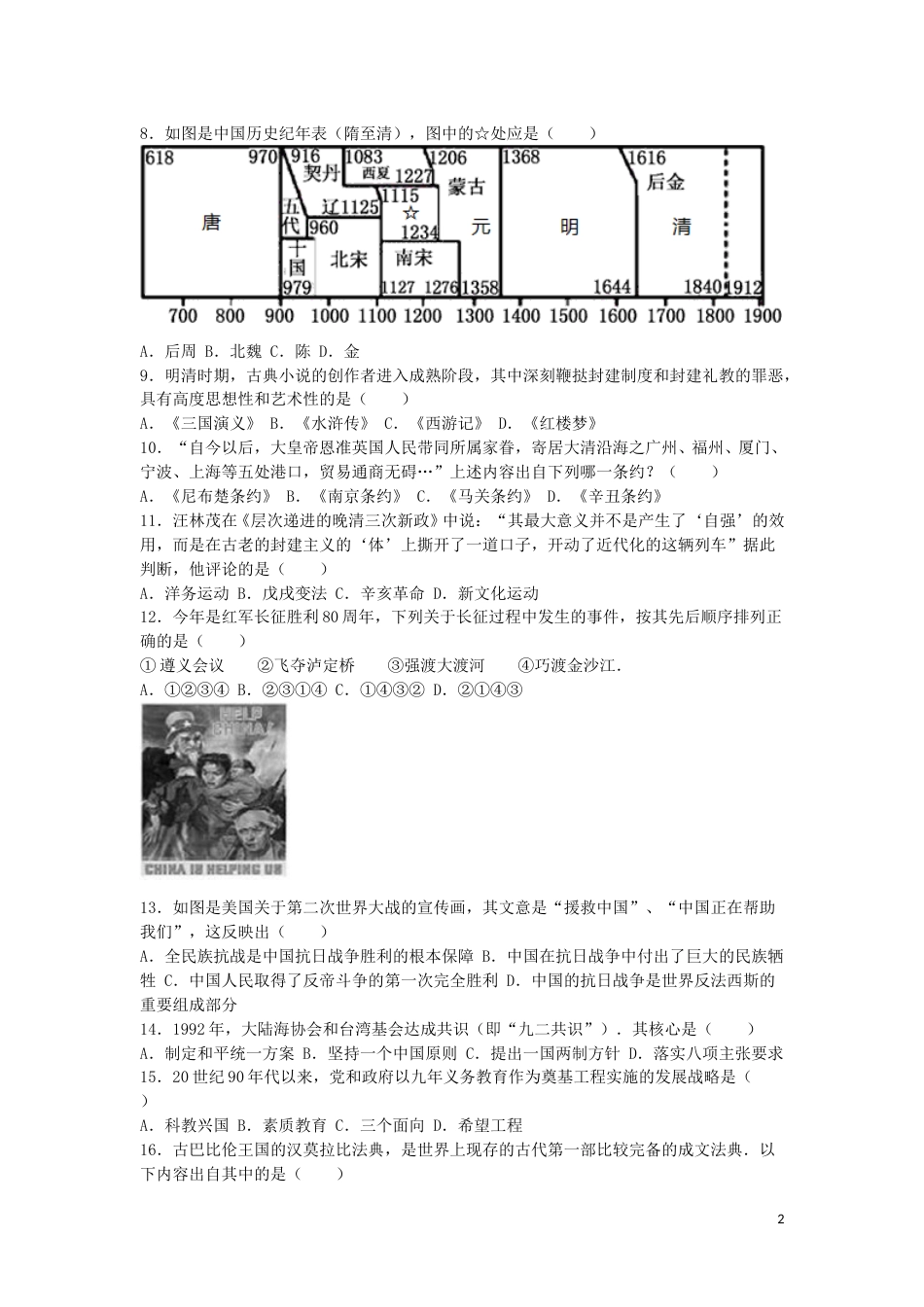 山东省东营市2016年中考历史真题试题（含解析）.doc_第2页