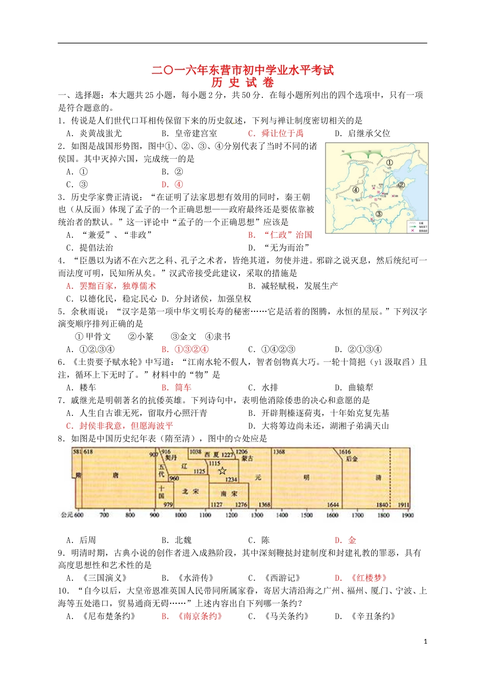 山东省东营市2016年中考历史真题试题（含答案）.doc_第1页