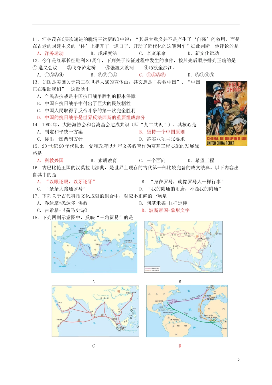 山东省东营市2016年中考历史真题试题（含答案）.doc_第2页