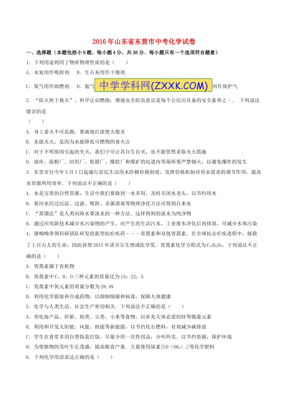 山东省东营市2016年中考化学真题试题（含解析）.DOC_第1页