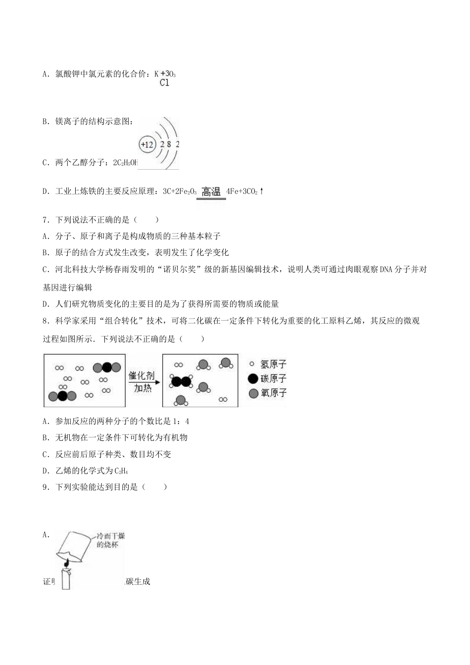 山东省东营市2016年中考化学真题试题（含解析）.DOC_第2页