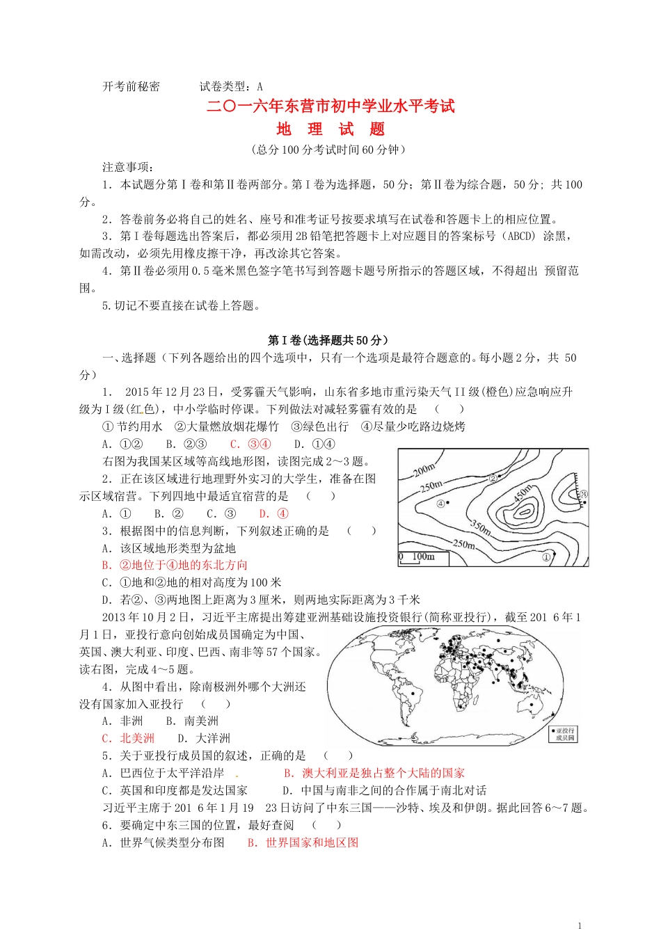 山东省东营市2016年中考地理真题试题（含答案）.doc_第1页