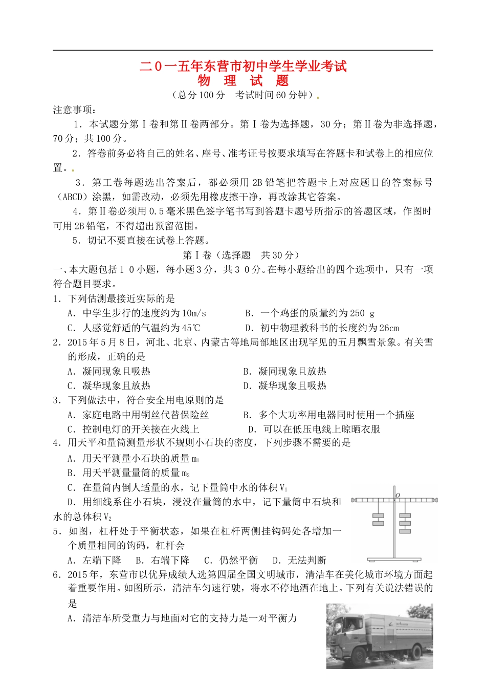 山东省东营市2015年中考物理真题试题（含答案）.doc_第1页