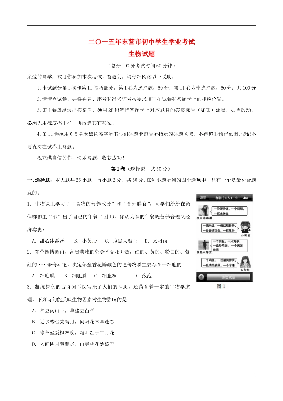 山东省东营市2015年中考生物真题试题（含答案）.doc_第1页