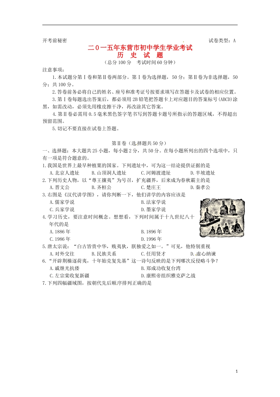 山东省东营市2015年中考历史真题试题（含答案）.doc_第1页