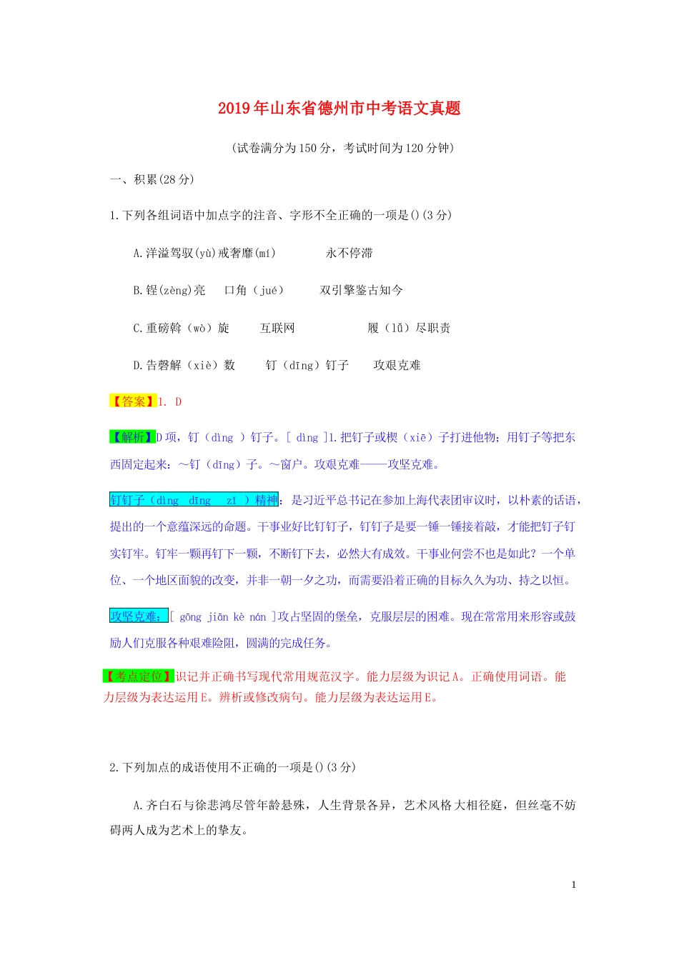 山东省德州市2019年中考语文真题试题（含解析）.docx_第1页