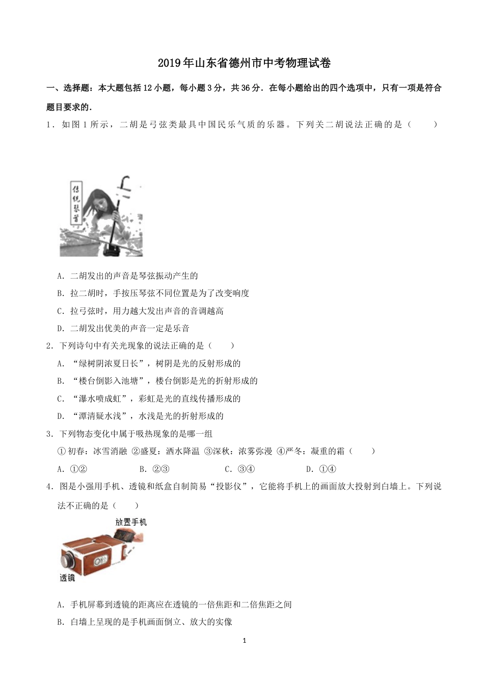山东省德州市2019年中考物理试题.docx_第1页