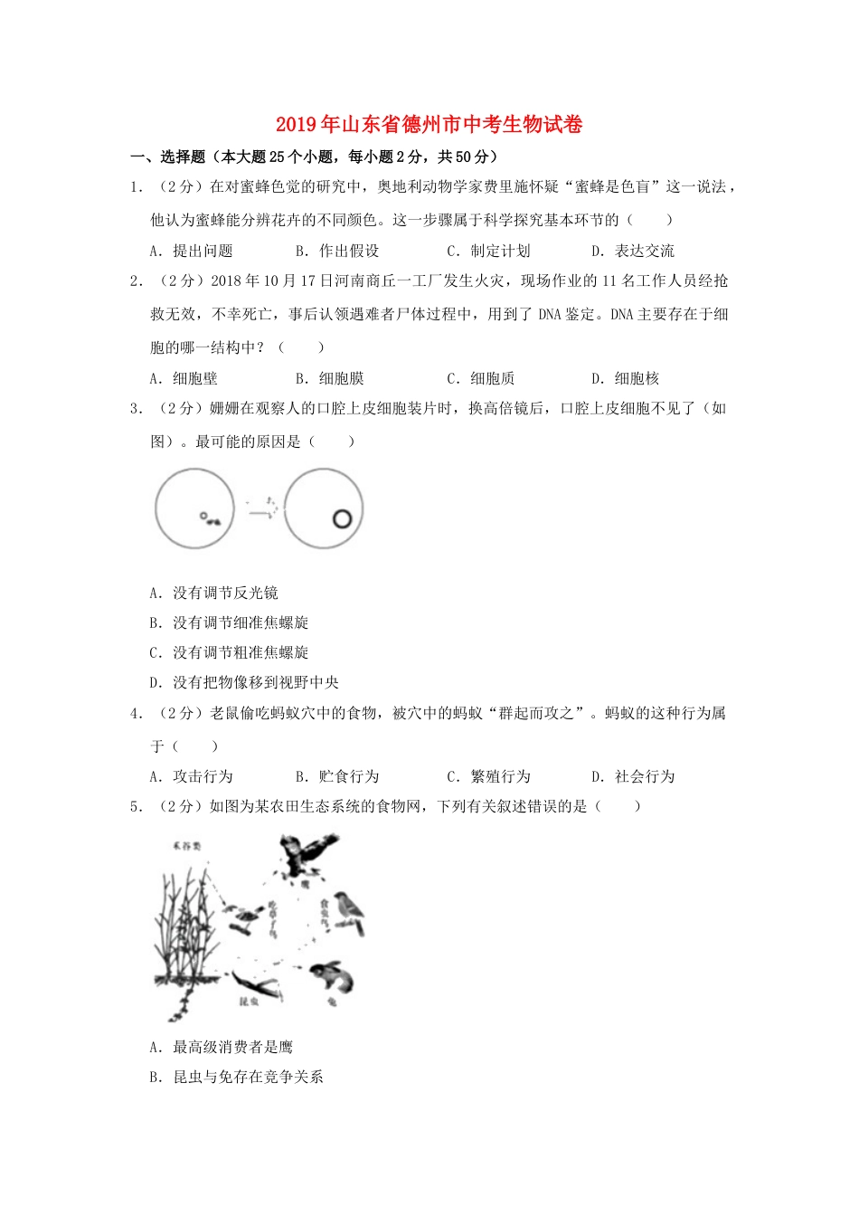 山东省德州市2019年中考生物真题试题（含解析）.doc_第1页