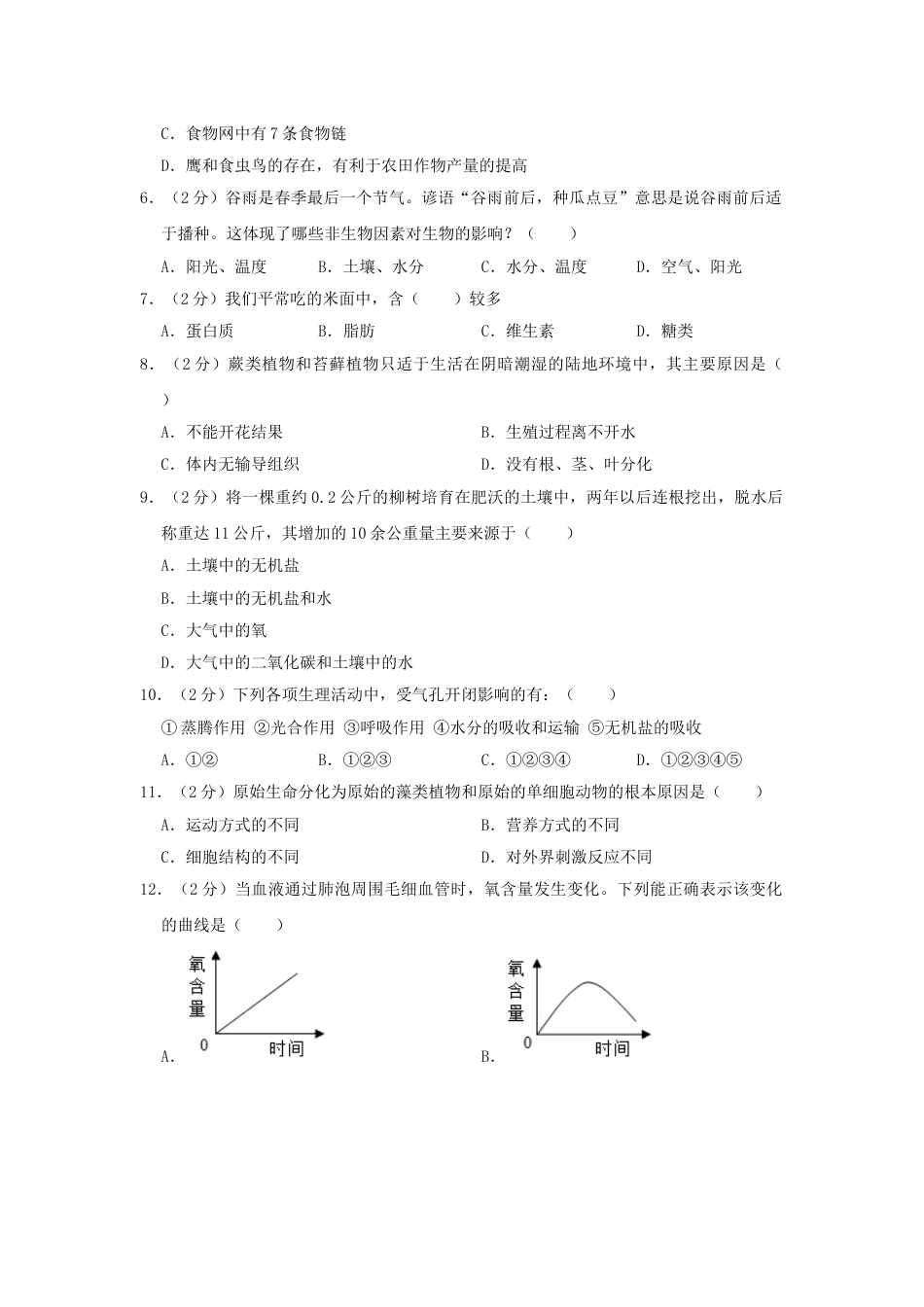 山东省德州市2019年中考生物真题试题（含解析）.doc_第2页