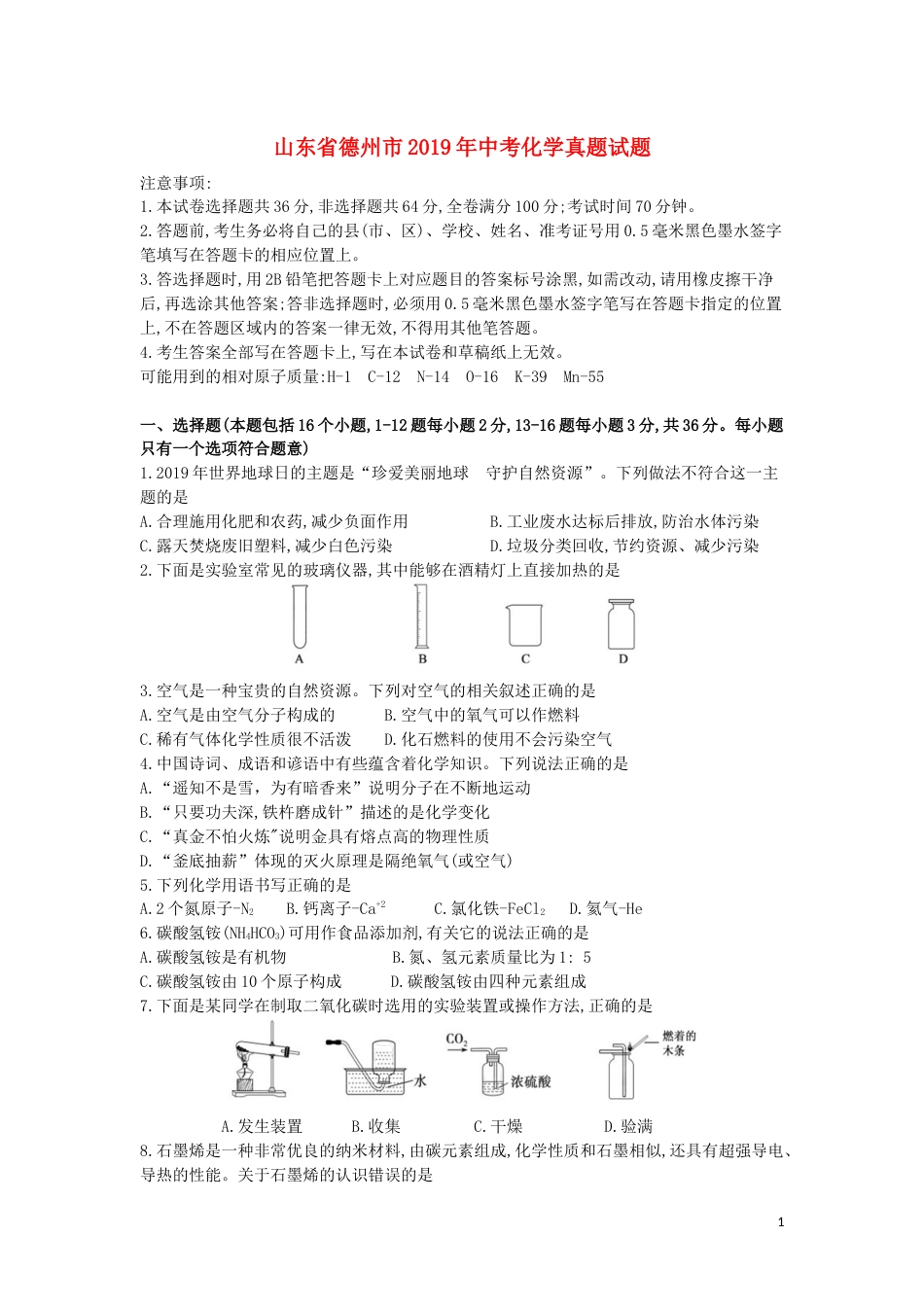 山东省德州市2019年中考化学真题试题.docx_第1页