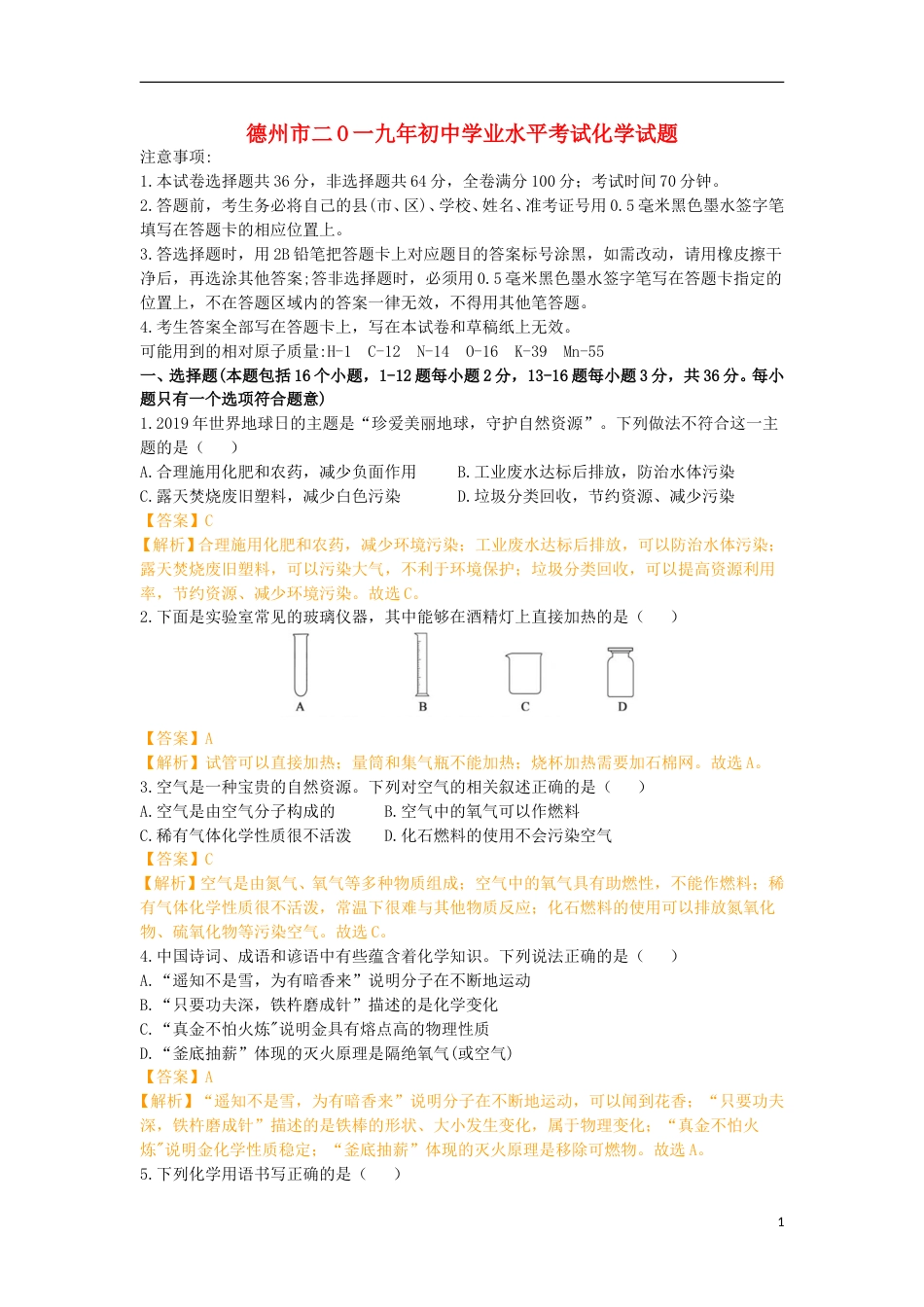 山东省德州市2019年中考化学真题试题（含解析）.doc_第1页