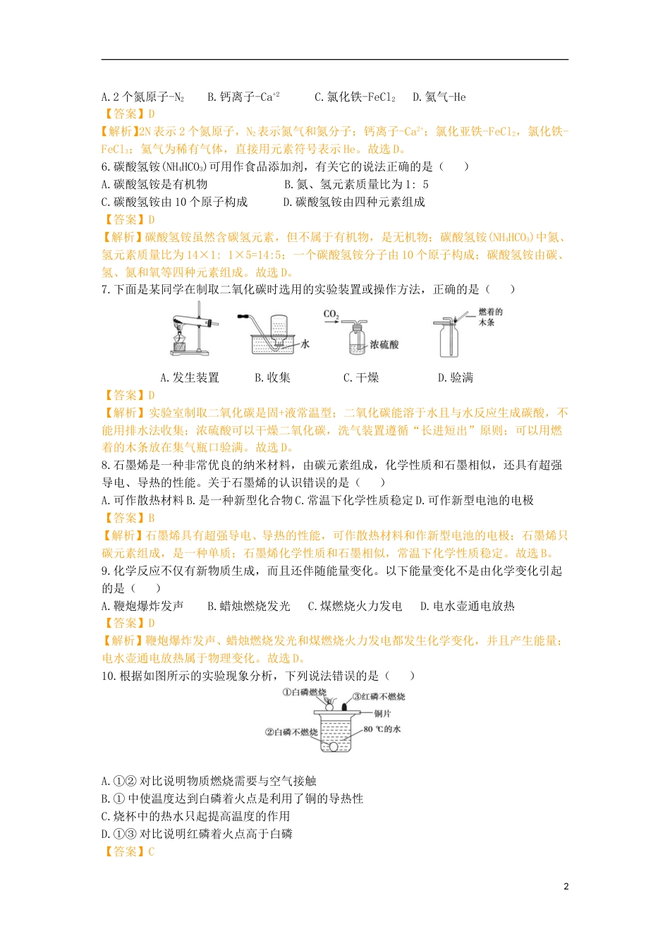 山东省德州市2019年中考化学真题试题（含解析）.doc_第2页
