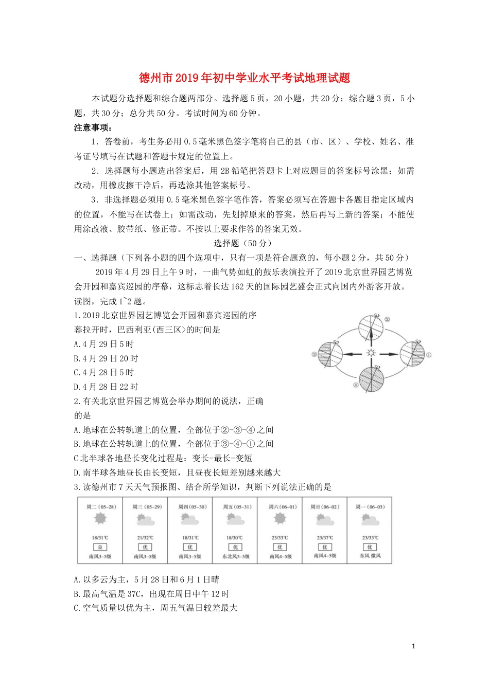 山东省德州市2019年中考地理真题试题.docx_第1页