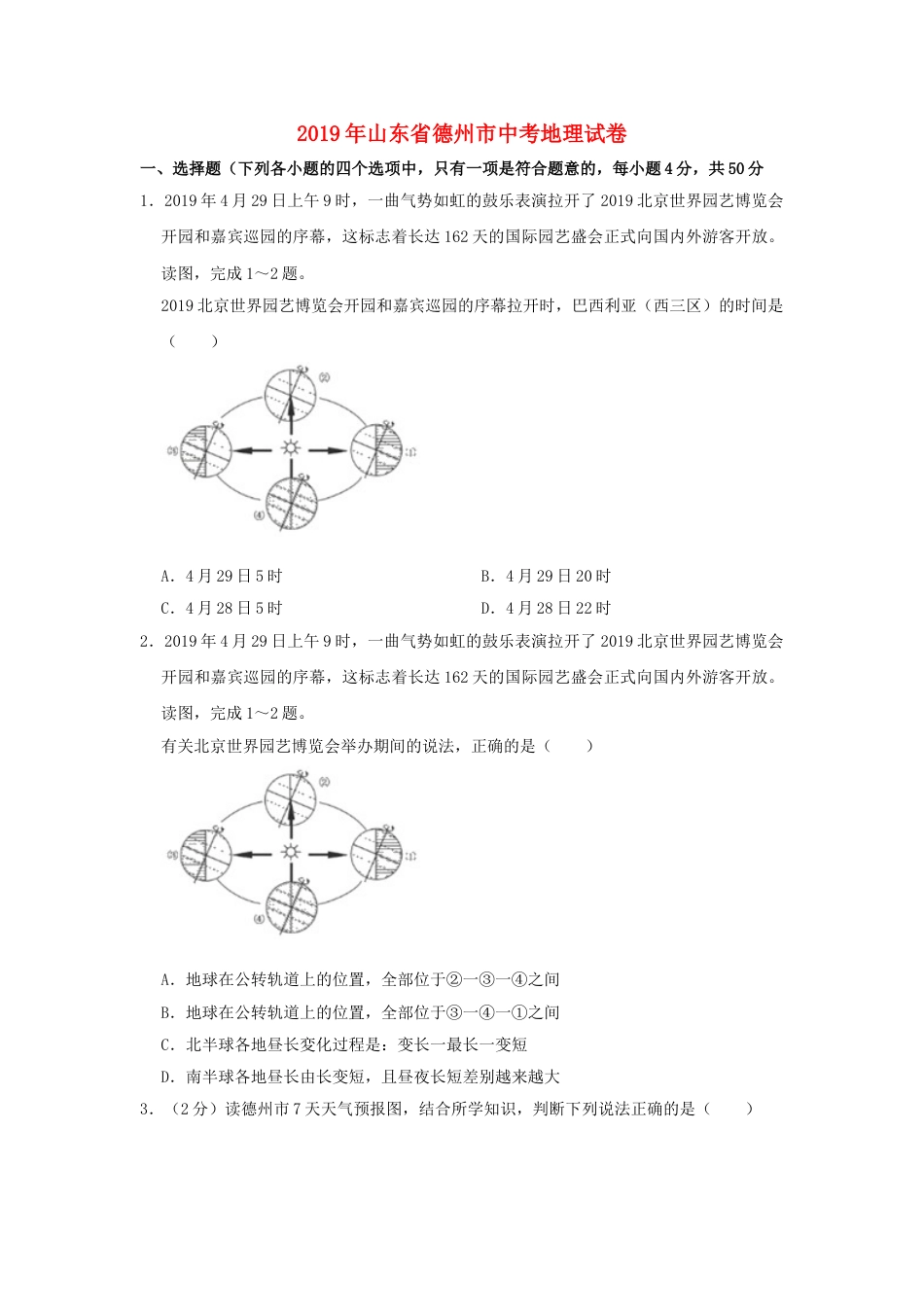 山东省德州市2019年中考地理真题试题（含解析）.doc_第1页