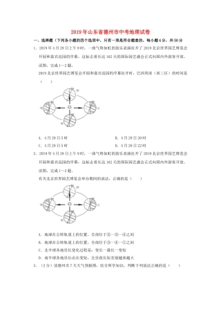 山东省德州市2019年中考地理真题试题（含解析）.doc