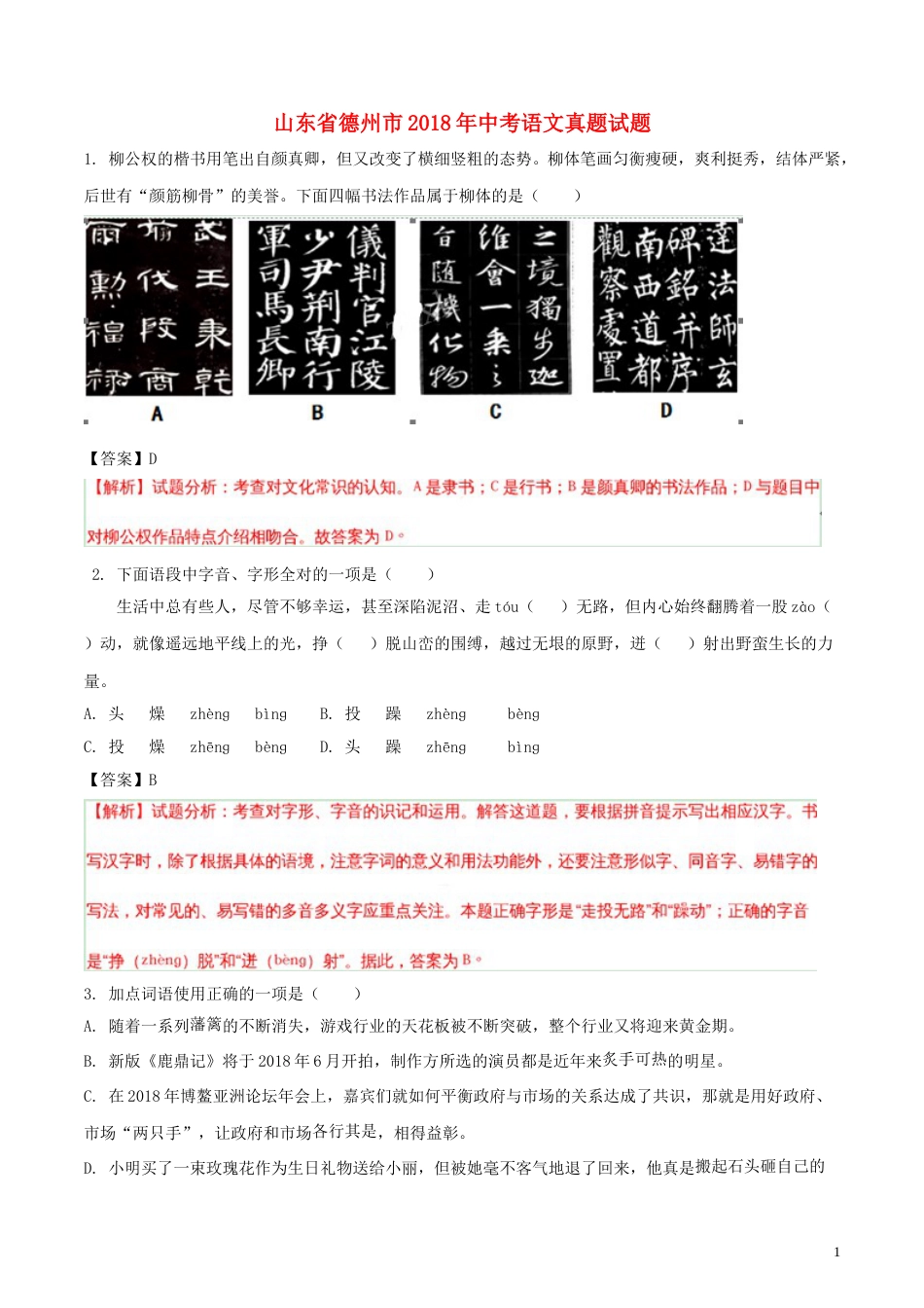 山东省德州市2018年中考语文真题试题（含解析）.doc_第1页