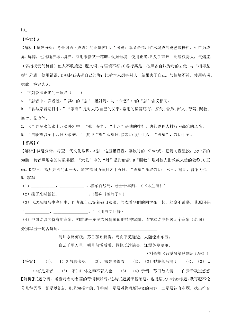 山东省德州市2018年中考语文真题试题（含解析）.doc_第2页