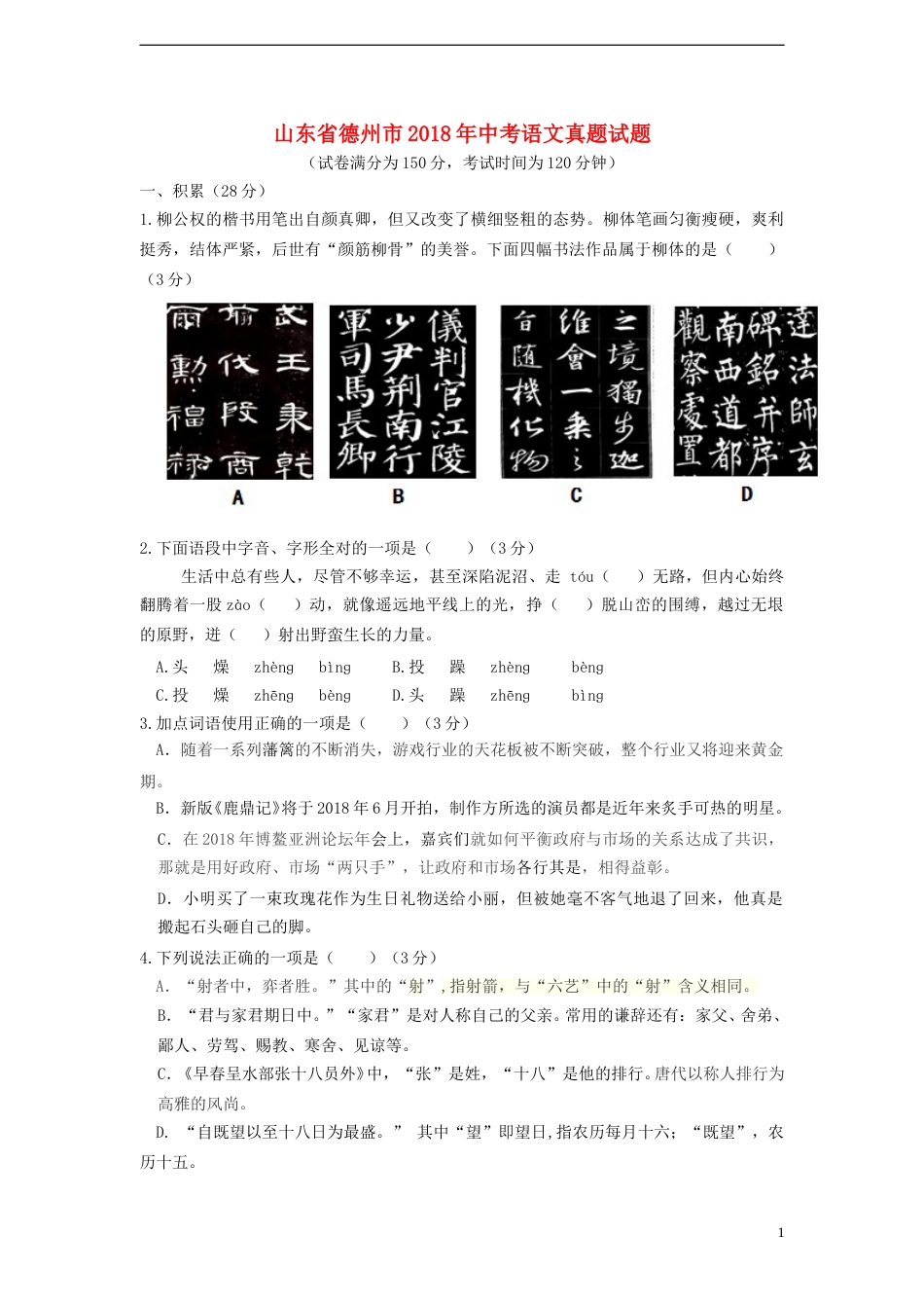 山东省德州市2018年中考语文真题试题（含答案）.doc_第1页