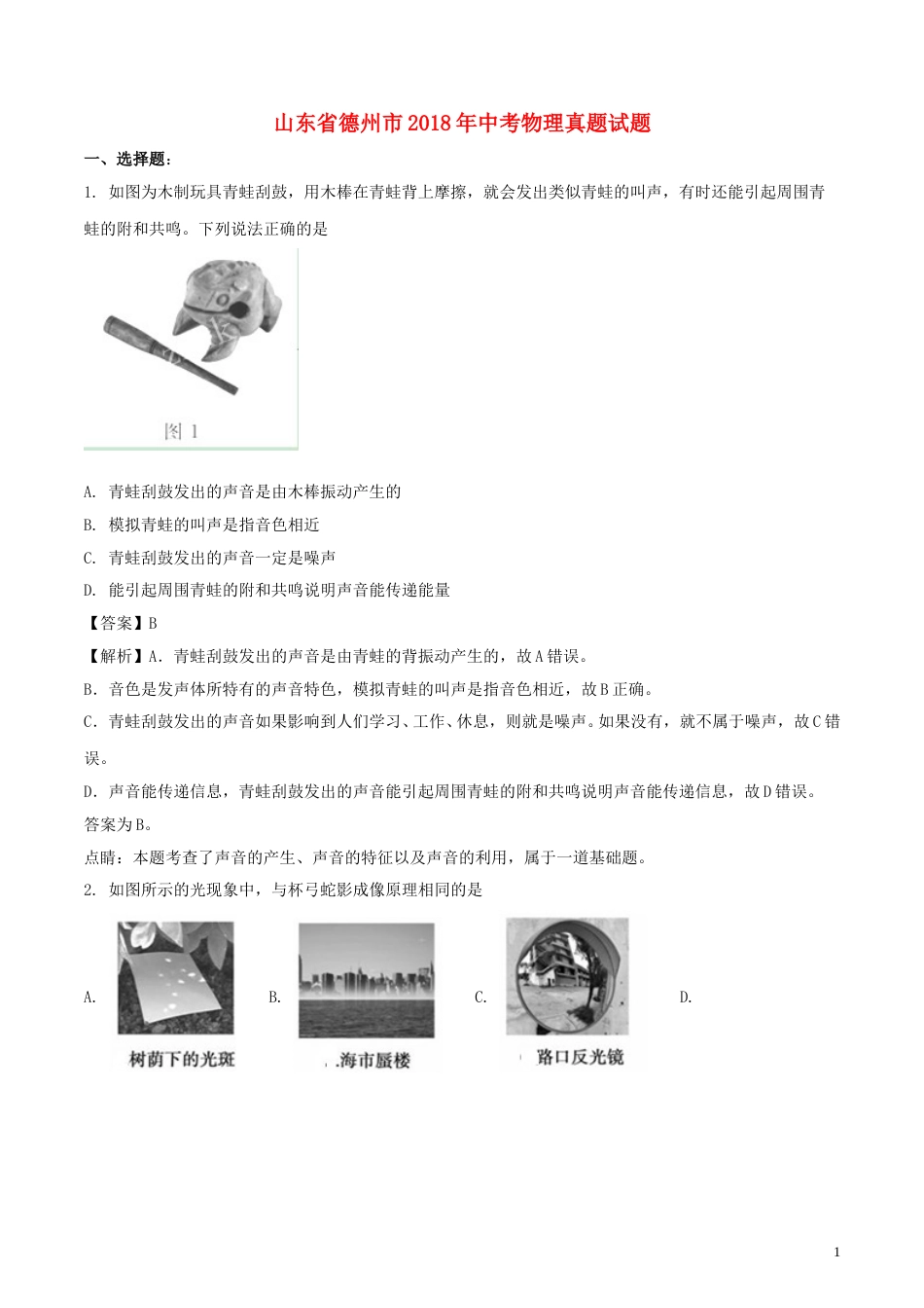 山东省德州市2018年中考物理真题试题（含解析）.doc_第1页