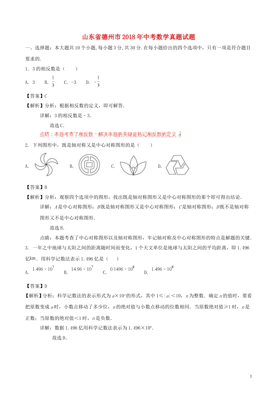 山东省德州市2018年中考数学真题试题（含解析）.doc_第1页