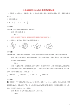 山东省德州市2018年中考数学真题试题（含解析）.doc