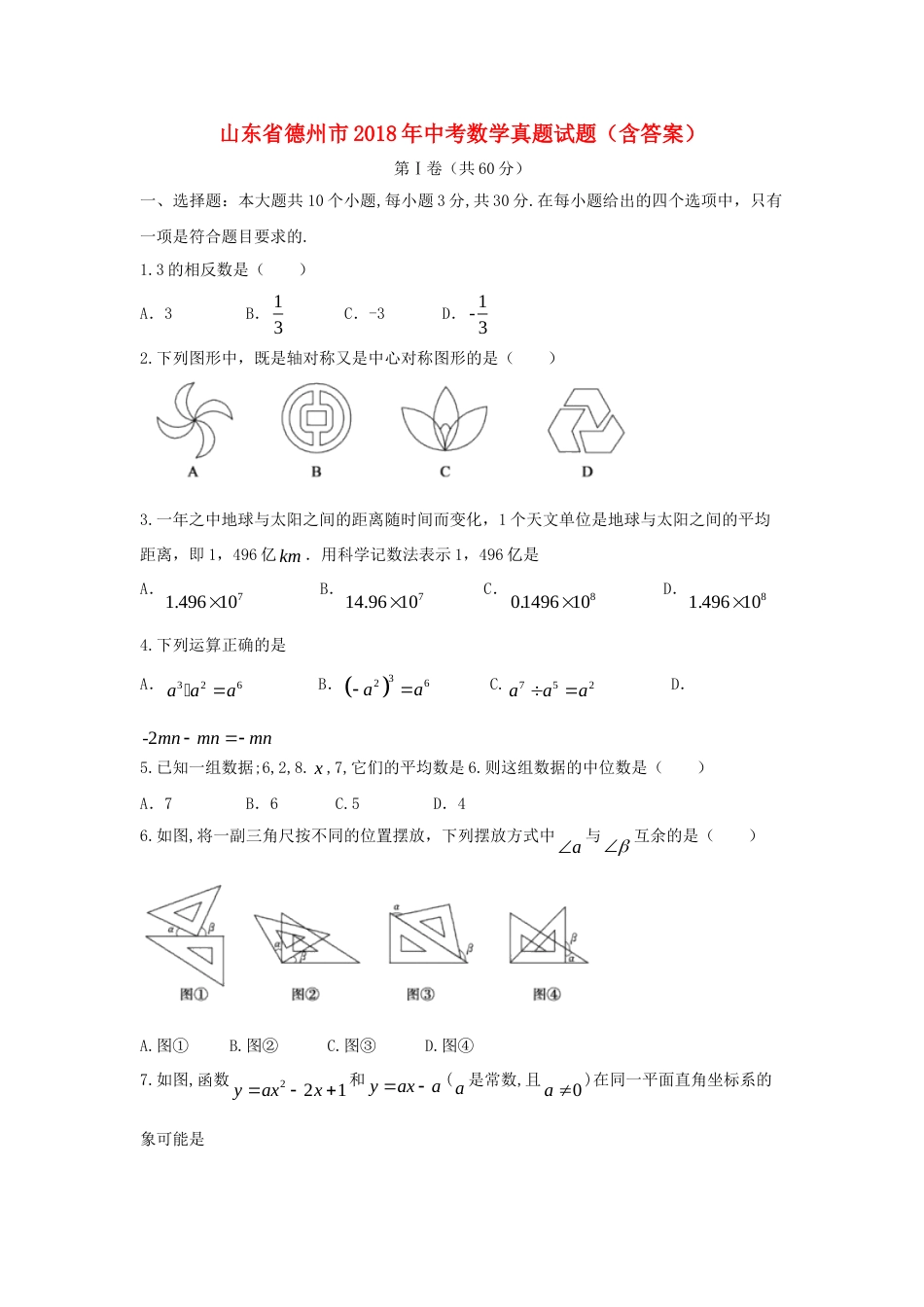 山东省德州市2018年中考数学真题试题（含答案）.doc_第1页