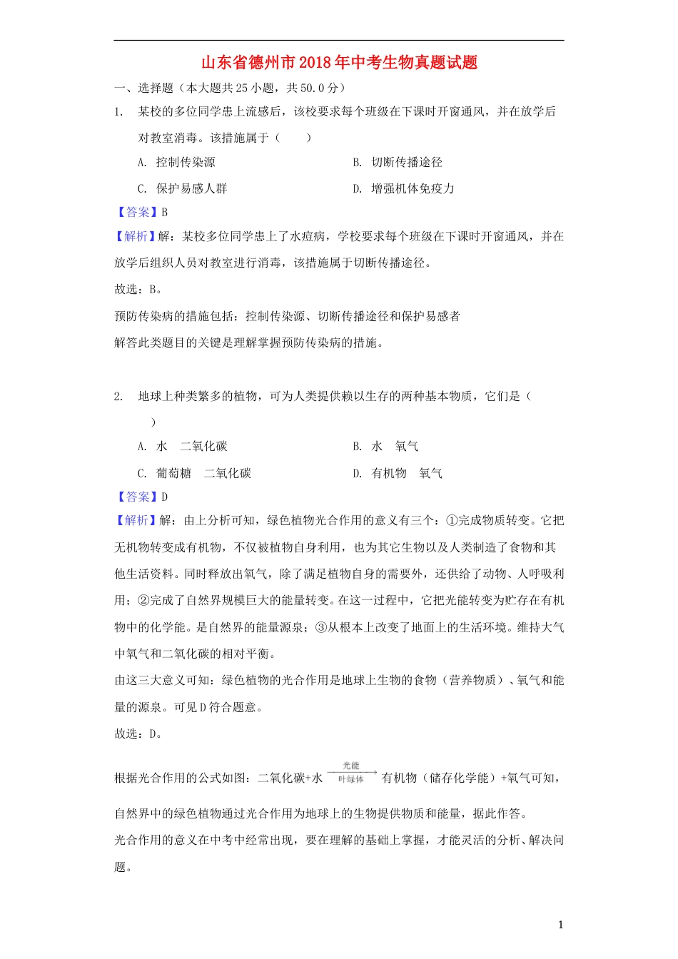 山东省德州市2018年中考生物真题试题（含解析）.doc_第1页