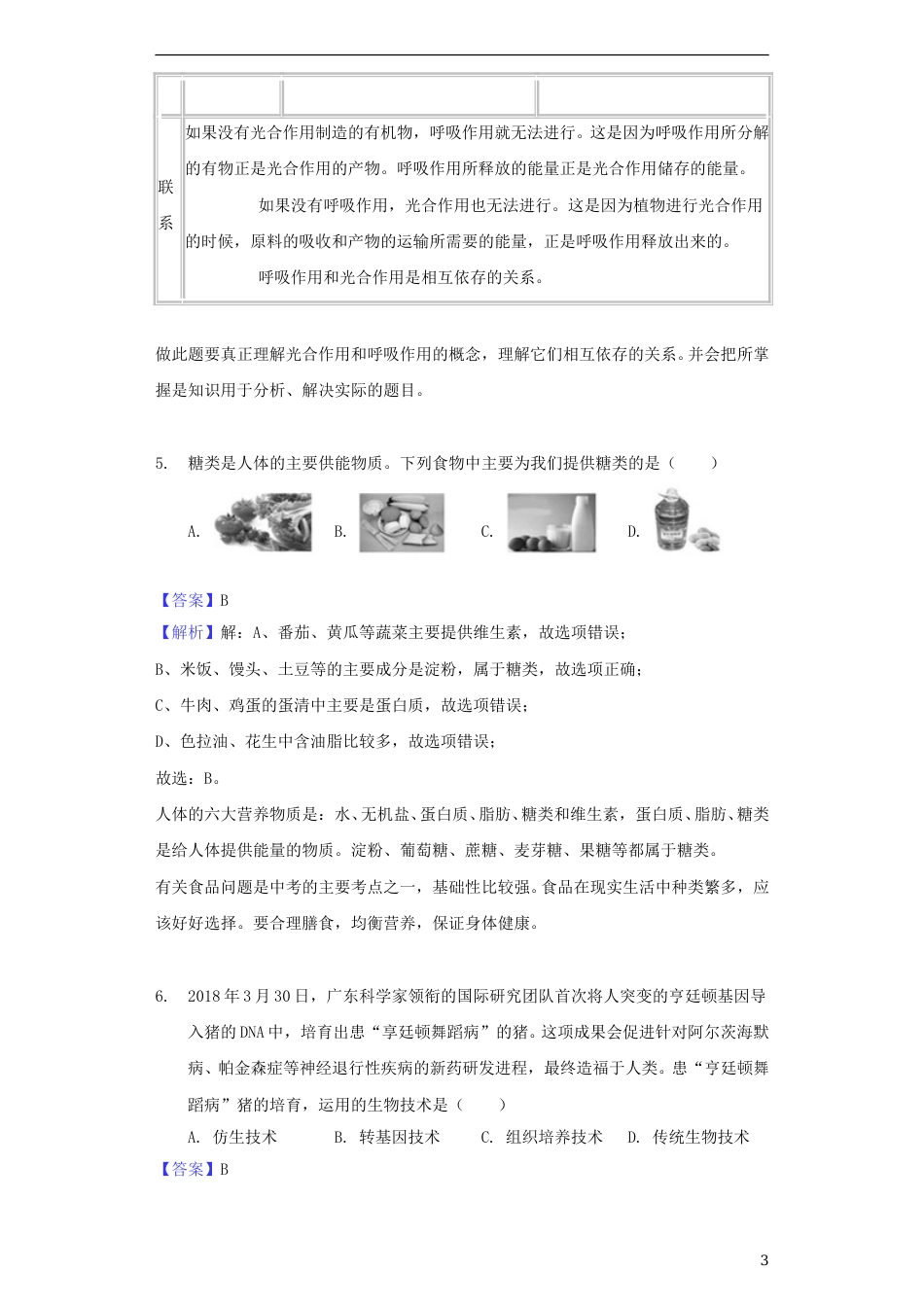 山东省德州市2018年中考生物真题试题（含解析）.doc_第3页