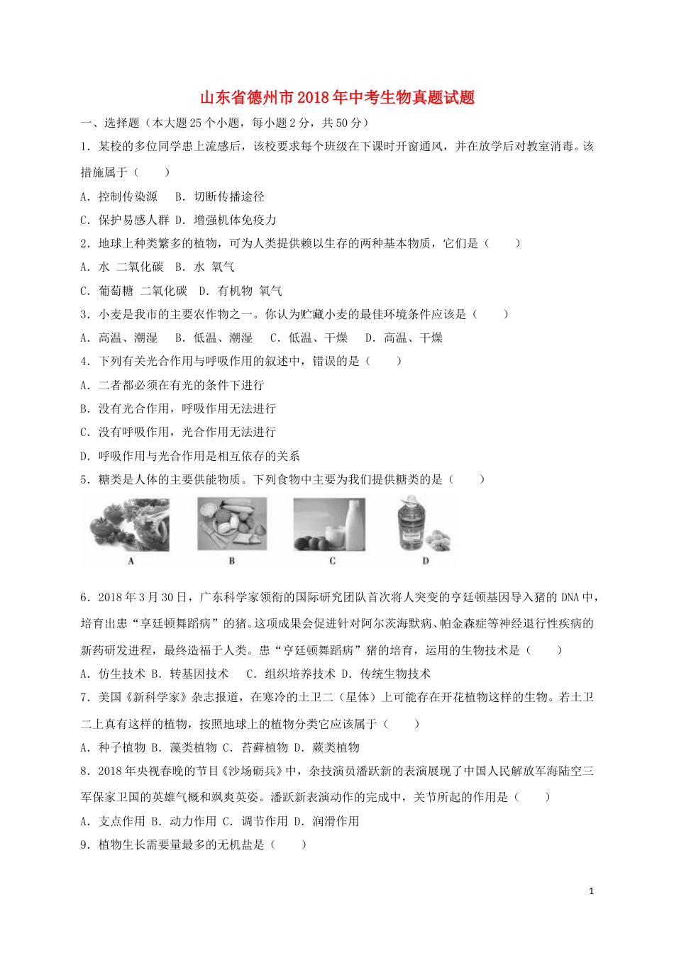山东省德州市2018年中考生物真题试题（含答案）.doc_第1页