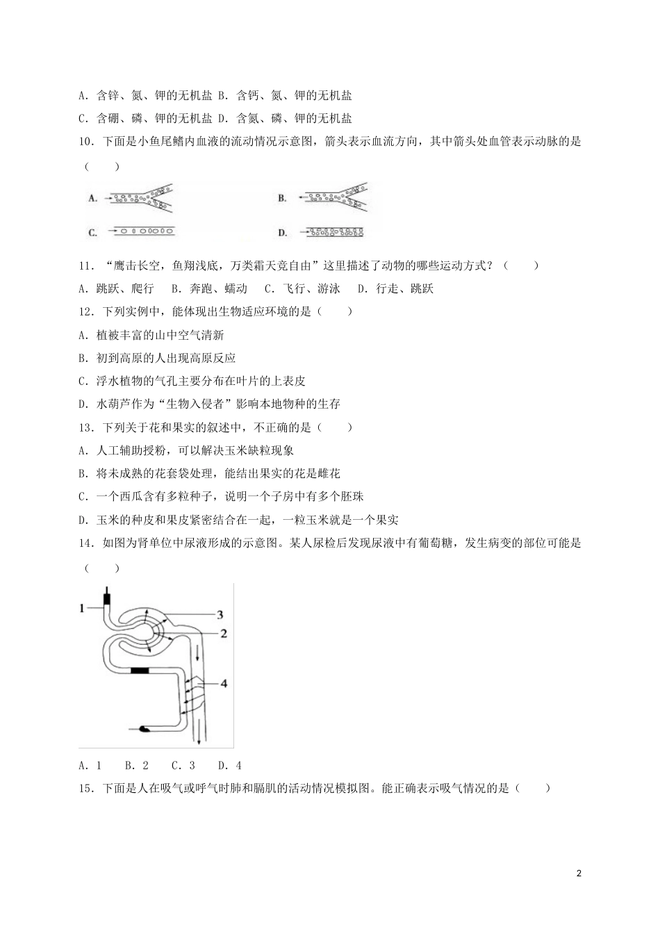 山东省德州市2018年中考生物真题试题（含答案）.doc_第2页
