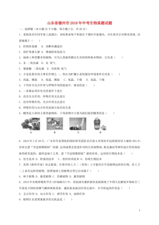 山东省德州市2018年中考生物真题试题（含答案）.doc