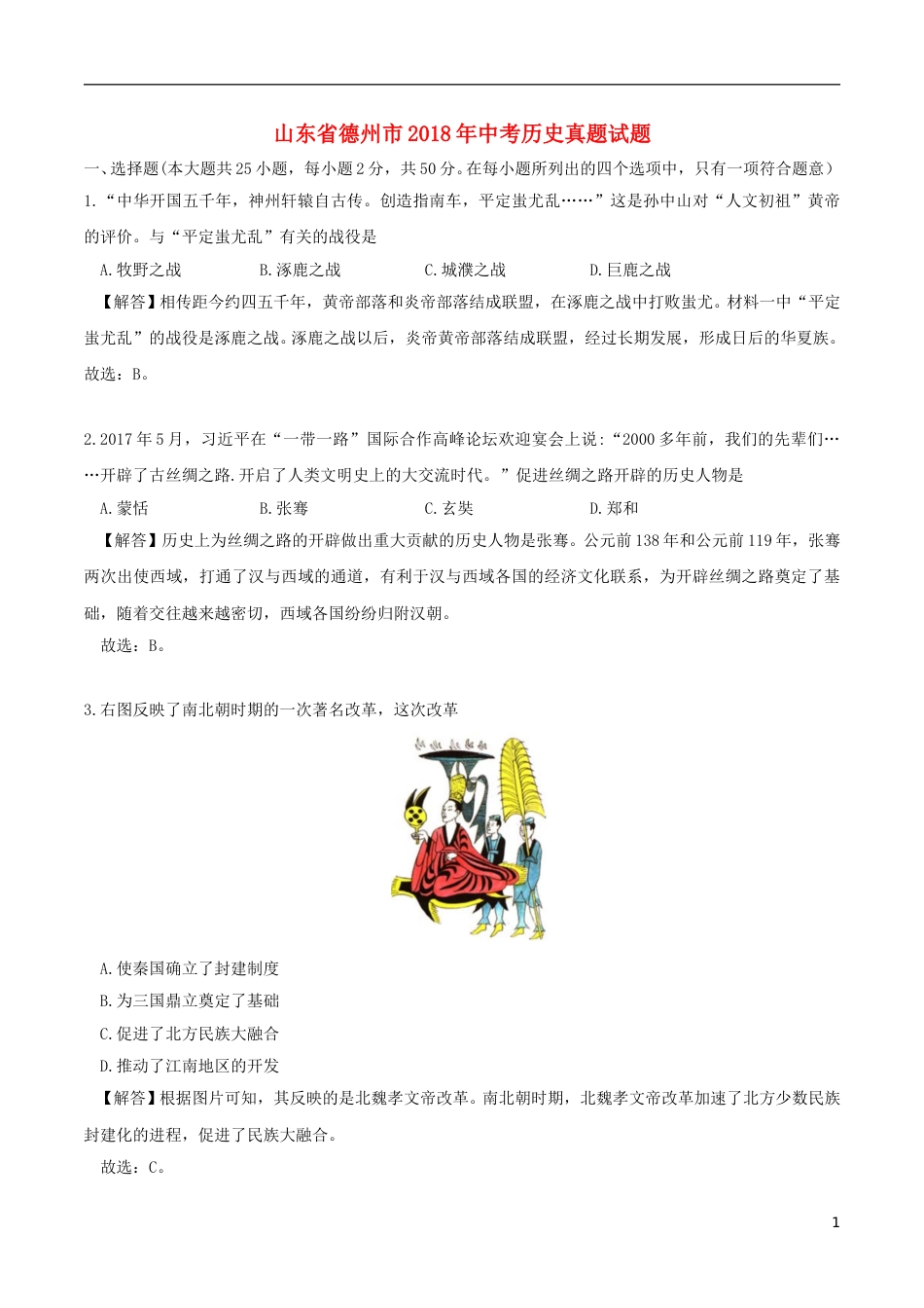 山东省德州市2018年中考历史真题试题（含解析）.doc_第1页