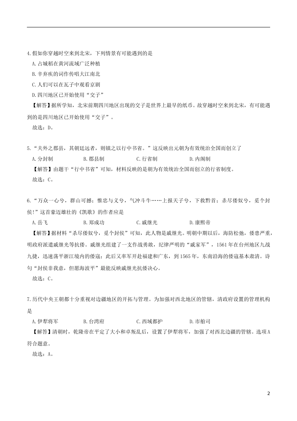 山东省德州市2018年中考历史真题试题（含解析）.doc_第2页