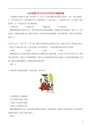 山东省德州市2018年中考历史真题试题（含解析）.doc